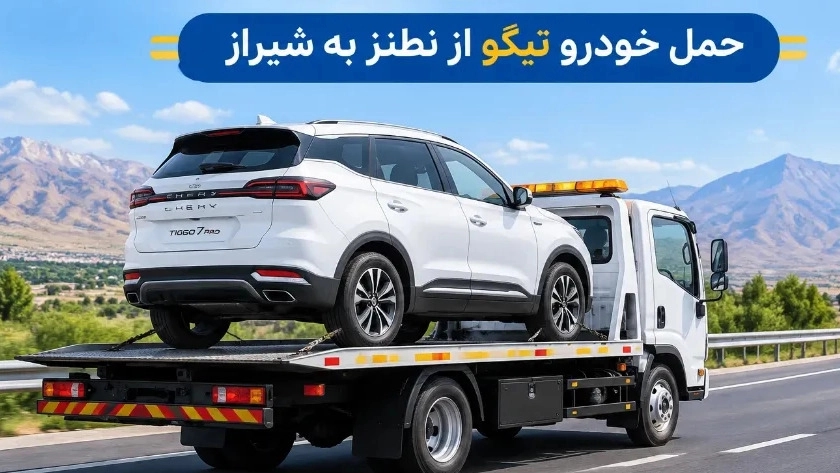 حمل خودرو تیگو از نطنز به شیراز با بیمه