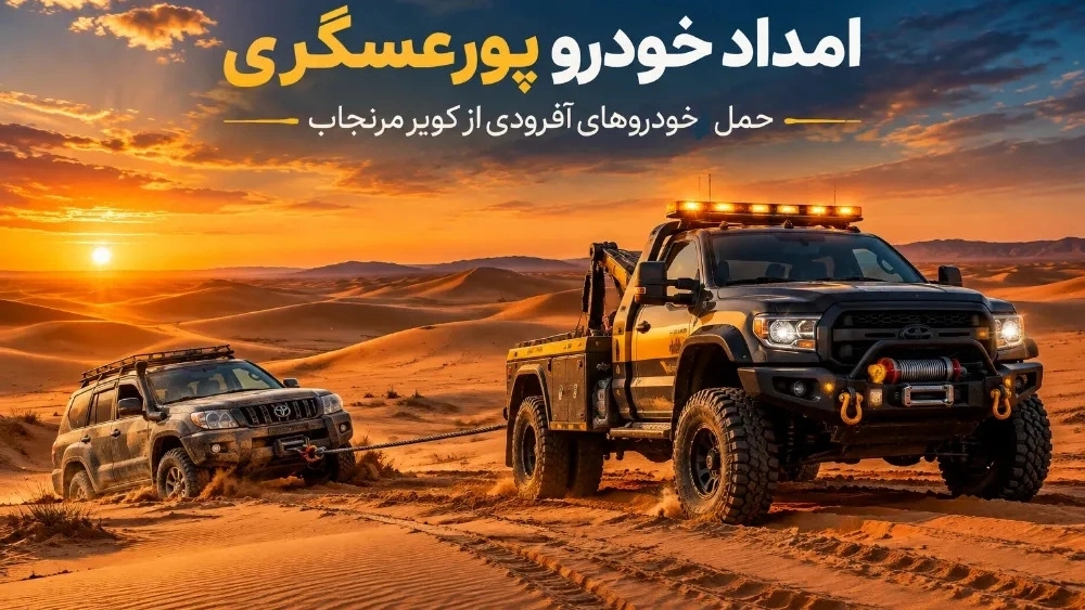 حمل تخصصی خودروهای آفرودی از کویر مرنجاب به شیراز حمل تخصصی خودروهای آفرودی از کویر مرنجاب به شیراز