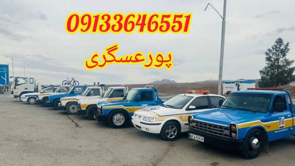 شماره امداد خودرو و یدک کش سیار در کاشان شماره امداد خودرو و یدک کش سیار در کاشان