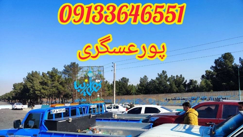 Car and mobile towing assistance number in Kashan Car and mobile towing assistance number in Kashan